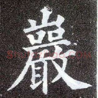 岩