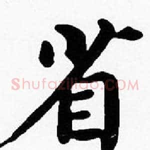 省