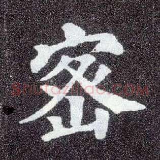 密