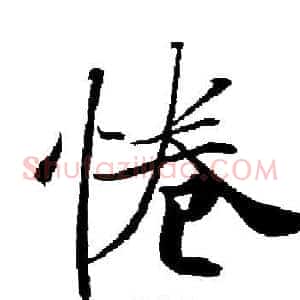 惓