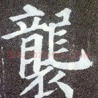 袭
