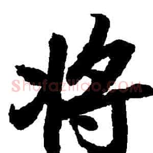 將