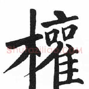 權