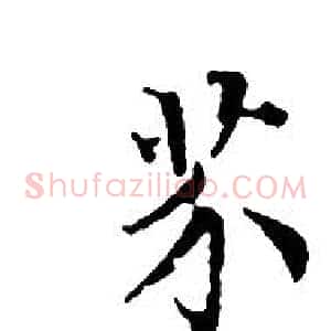 芥