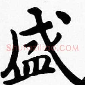 盛