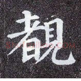 覩