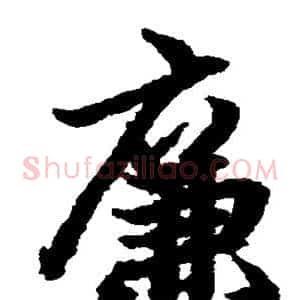 廉