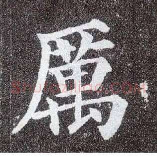 厲