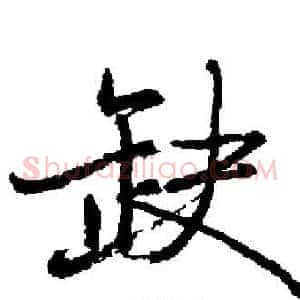 缺