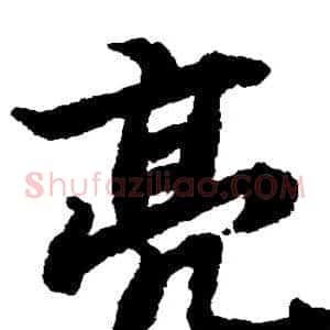 亮