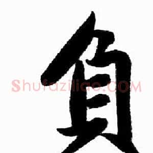 負