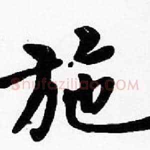 施