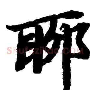 聊