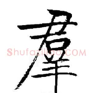 羣