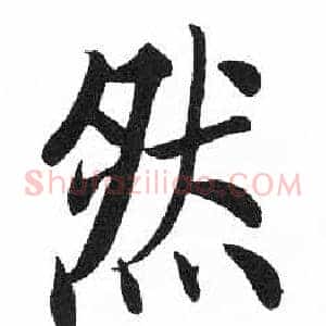 然