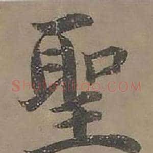 聖