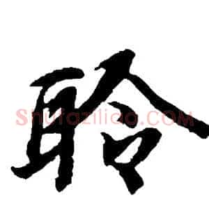聆