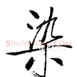 染