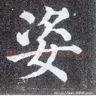 姿