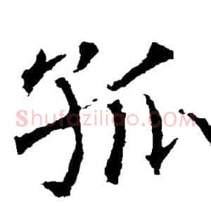 孤