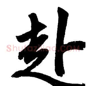 赴