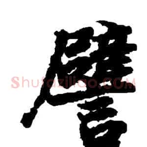 譬