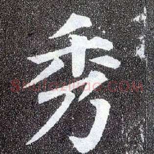 秀