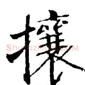 攘
