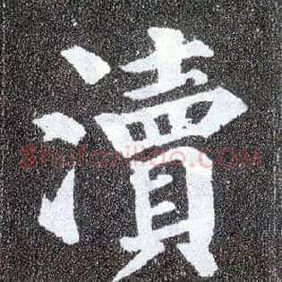 渎