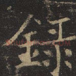 錄