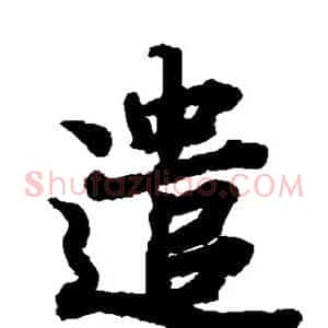 遣
