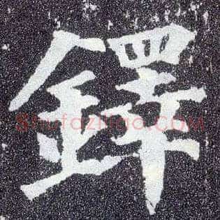 铎