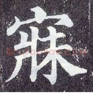 寐
