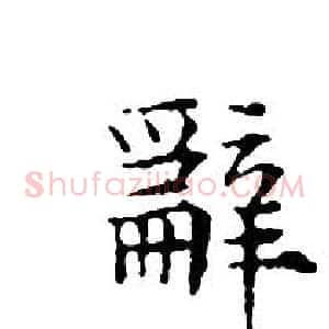 辭
