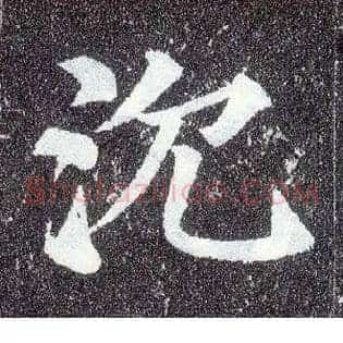 沉