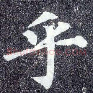乎