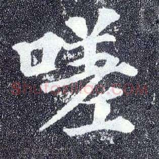 嗟