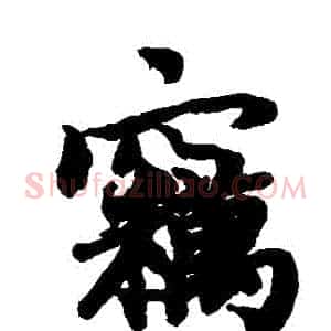 竊