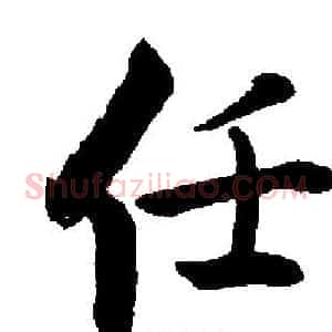任