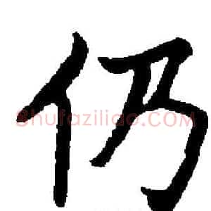 仍