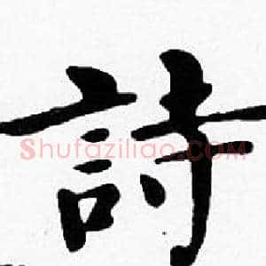 詩