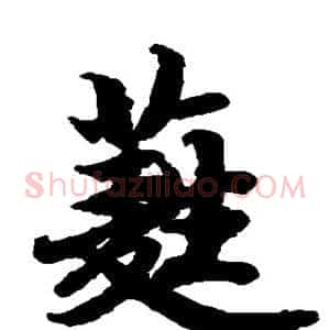 蕤
