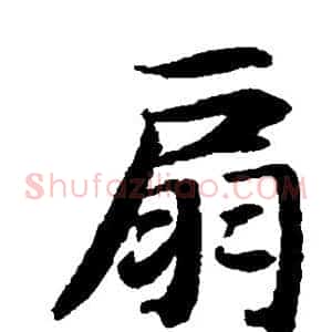 扇