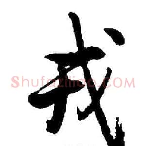 戎