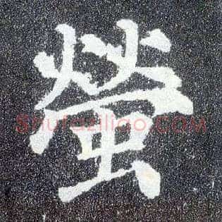 萤