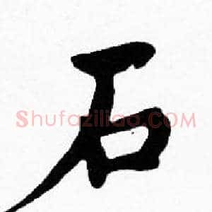 石