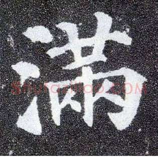 满