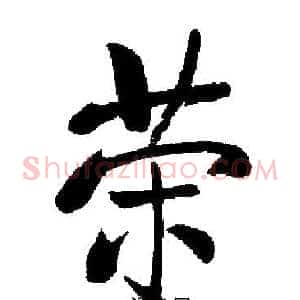 荣