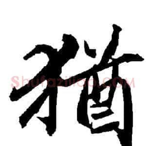犹