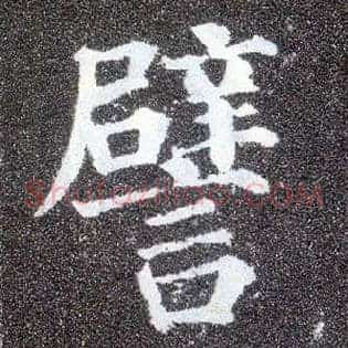 譬